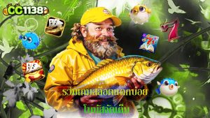 Read more about the article cc1138 รวมเกมสล็อตแตกบ่อย โบนัสจัดเต็ม
