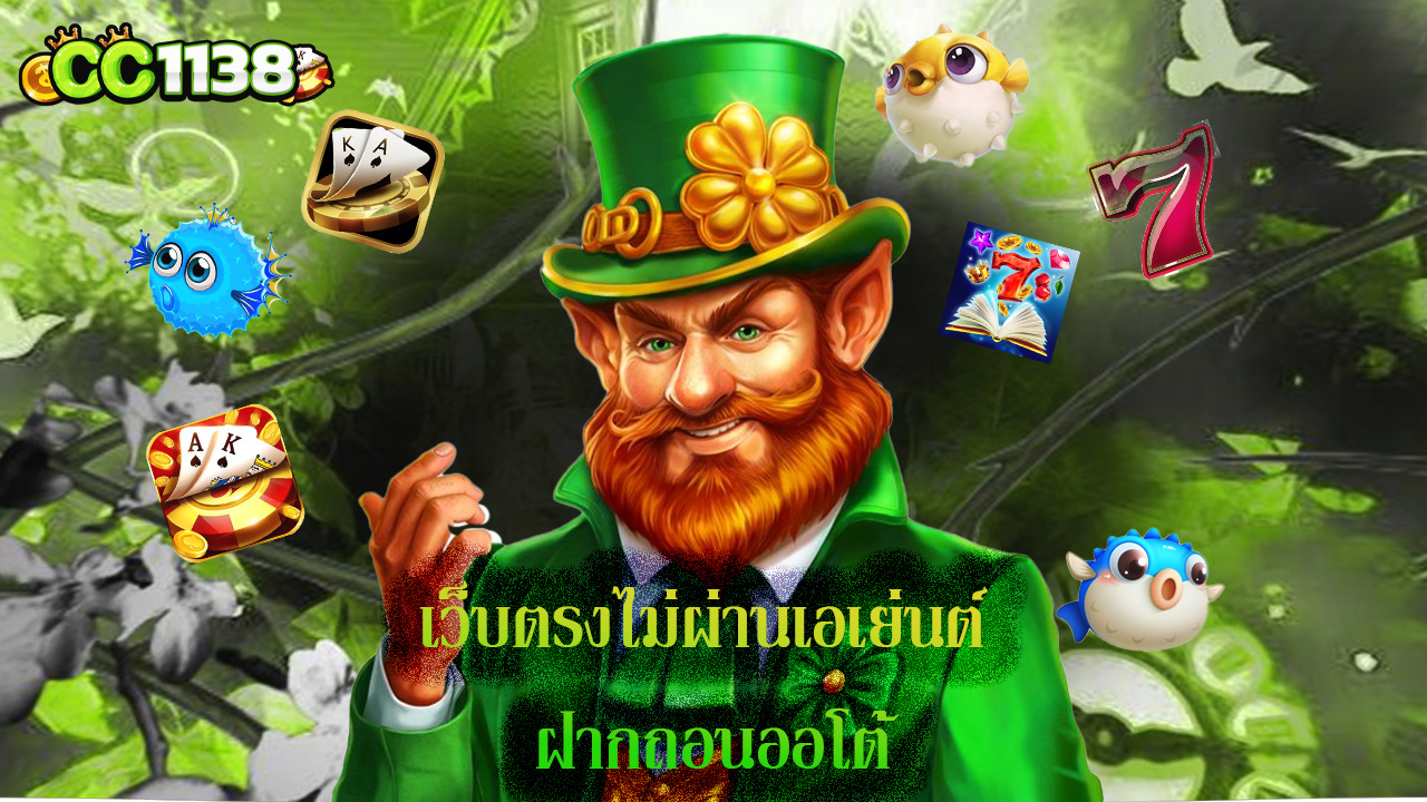 You are currently viewing cc1138 เว็บตรงไม่ผ่านเอเย่นต์ ฝากถอนออโต้
