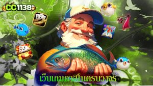 Read more about the article ทางเข้า cc1138 เว็บเกมคาสิโนครบวงจร