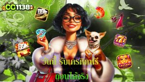 Read more about the article สมัคร cc1138 วันนี้ รับเครดิตฟรี ถอนได้จริง