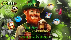 Read more about the article เล่น cc1138 บนมือถือ สะดวก รวดเร็ว ปลอดภัย